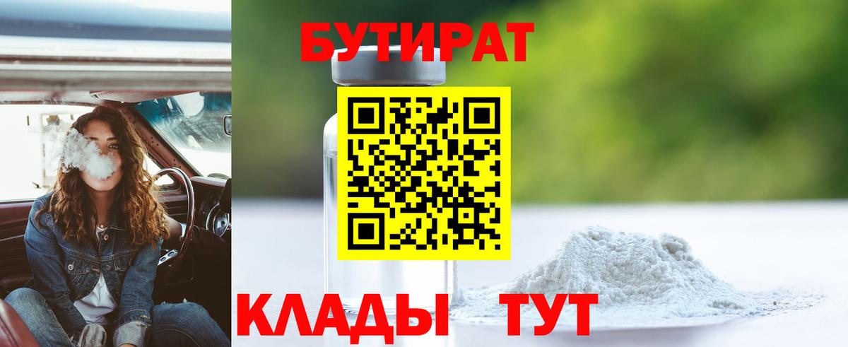 Бутират 1.4BDO Клин
